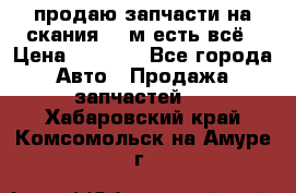 продаю запчасти на скания 143м есть всё › Цена ­ 5 000 - Все города Авто » Продажа запчастей   . Хабаровский край,Комсомольск-на-Амуре г.